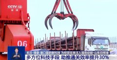 新科技帮推通关效率UP!各大口岸打出通 新科技帮推通关效率UP!各大口岸打出通